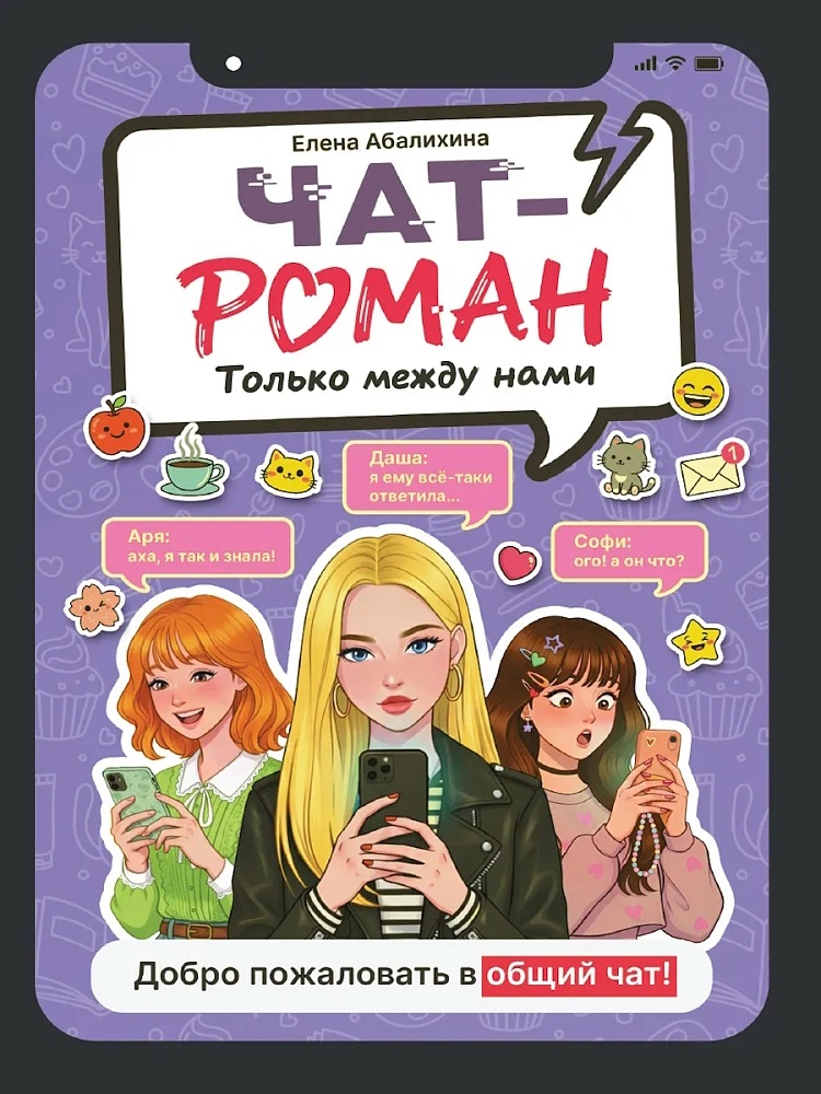 Обложка книги «Только между нами»