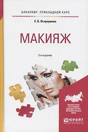 Макияж Уч. пос. (2 изд) (БакалаврПК) Остроумова