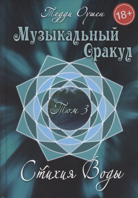 

Музыкальный Оракул. Том 3 Стихия Воды
