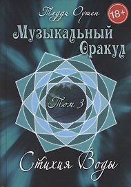 Музыкальный Оракул. Том 3 Стихия Воды