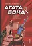Агата Бонд: Черепаха особого назначения - 0