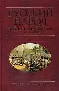 Русский народ. Будни и праздники: Энциклопедия
