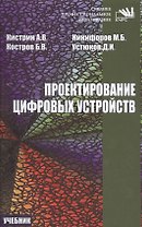 Проектирование цифровых устройств