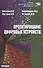 Проектирование цифровых устройств - 0