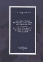 Альтернативные методы голосования совершенно разные результаты На пути… (Некрасовский)
