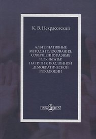 Альтернативные методы голосования совершенно разные результаты На пути… (Некрасовский)