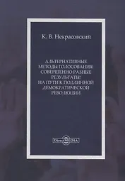 Альтернативные методы голосования совершенно разные результаты На пути… (Некрасовский)