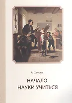 Начало науки учиться