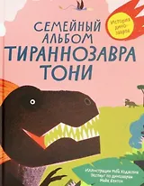 Семейный альбом тираннозавра Тони