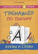 Английский язык. Тренажер по письму. Буквы и слова. Учебное пособие