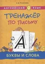 Английский язык. Тренажер по письму. Буквы и слова. Учебное пособие