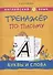 Английский язык. Тренажер по письму. Буквы и слова. Учебное пособие - 0