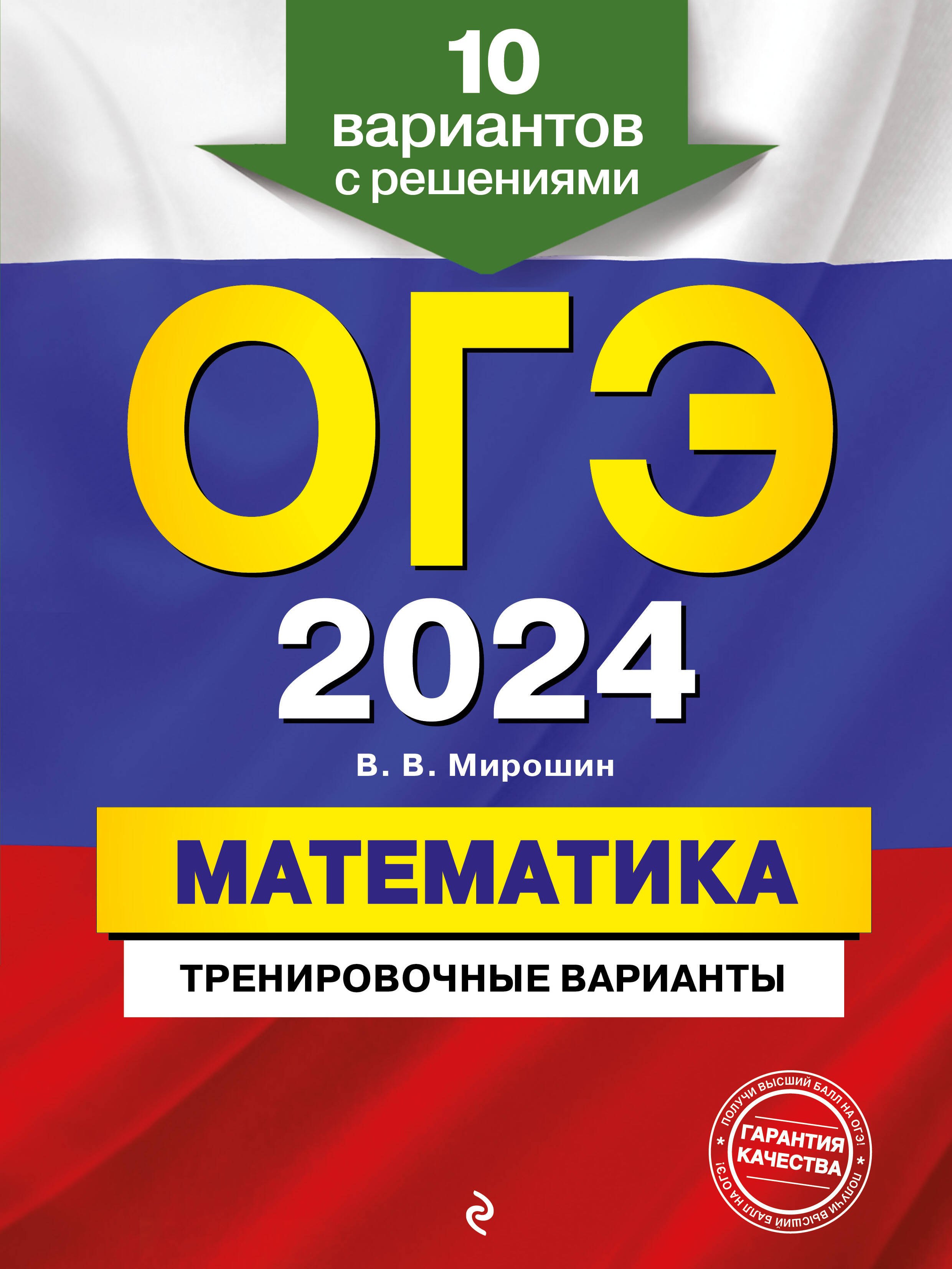 

ОГЭ-2024. Математика. Тренировочные варианты. 10 вариантов с решениями