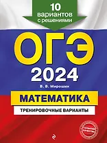 ОГЭ-2024. Математика. Тренировочные варианты. 10 вариантов с решениями