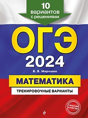 ОГЭ-2024. Математика. Тренировочные варианты. 10 вариантов с решениями