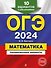 ОГЭ-2024. Математика. Тренировочные варианты. 10 вариантов с решениями - 0
