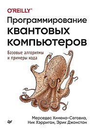 Программирование квантовых компьютеров. Базовые алгоритмы и примеры кода