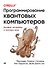 Программирование квантовых компьютеров. Базовые алгоритмы и примеры кода - 0