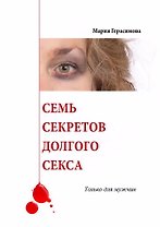 Семь секретов долгого секса