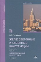 Железобетонные и каменные конструкции: Учебное пособие. В двух частях. Часть 1. Железобетонные конструкции. 2-е издание, переработанное и дополненное