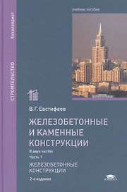 Железобетонные и каменные конструкции: Учебное пособие. В двух частях. Часть 1. Железобетонные конструкции. 2-е издание, переработанное и дополненное