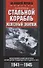Стальной корабль, железный экипаж. Воспоминания матроса немецкой подводной лодки U­505. 1941—1945 - 0
