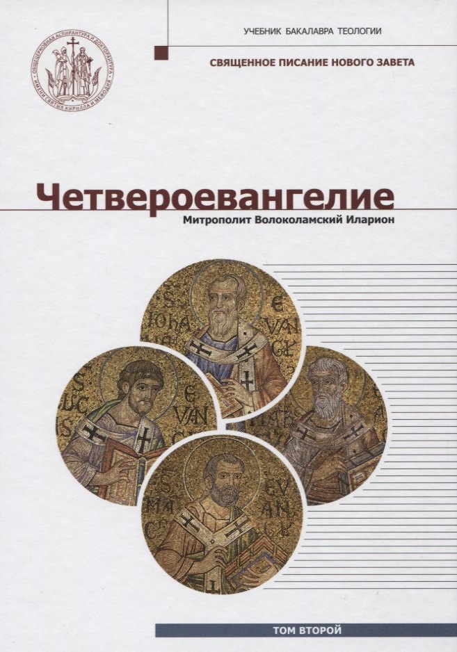 

Четвероевангелие (Том 2): учебник бакалавра теологии