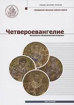 Четвероевангелие (Том 2): учебник бакалавра теологии