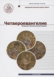 Четвероевангелие (Том 2): учебник бакалавра теологии