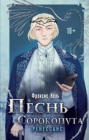 Песнь Сорокопута. Ренессанс