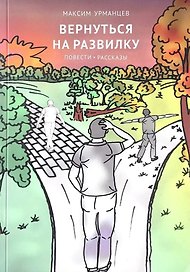 Вернуться на развилку: повести, рассказы