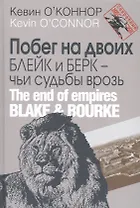 Побег на двоих. Блейк и Берк – чьи судьбы врозь