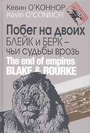 Побег на двоих. Блейк и Берк – чьи судьбы врозь