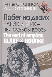 Побег на двоих. Блейк и Берк – чьи судьбы врозь