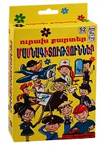 Веселые карточки. Специальности (на армянском языке)