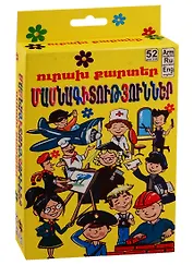 Веселые карточки. Специальности (на армянском языке)