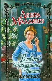 В твоей безраздельной власти