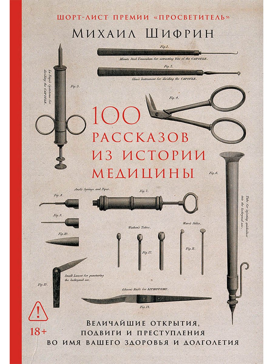 100 рассказов из истории медицины: Величайшие открытия, подвиги и преступления во имя вашего здоровья и долголетия