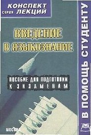 Введение в языкознание: Конспект лекций.
