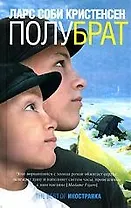 Полубрат: Роман
