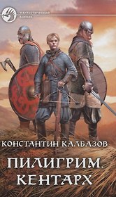 Пилигрим. Кентарх