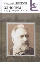 Однодум и другие рассказы