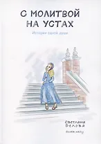 С молитвой на устах. История одной души
