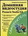 Домашняя видеостудия. Pinnacle Studio 9.0