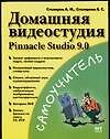 Домашняя видеостудия. Pinnacle Studio 9.0