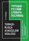 Турецко-русский словарь пословиц: 1111 изречений, используемых в повседневном общении