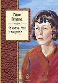 Назначь мне свиданье - 0