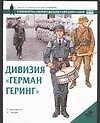 Дивизия "Герман Геринг". Униформа, вооружение, организация