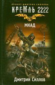 Кремль 2222. МКАД - 0