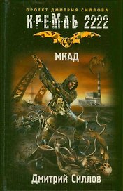 Кремль 2222. МКАД